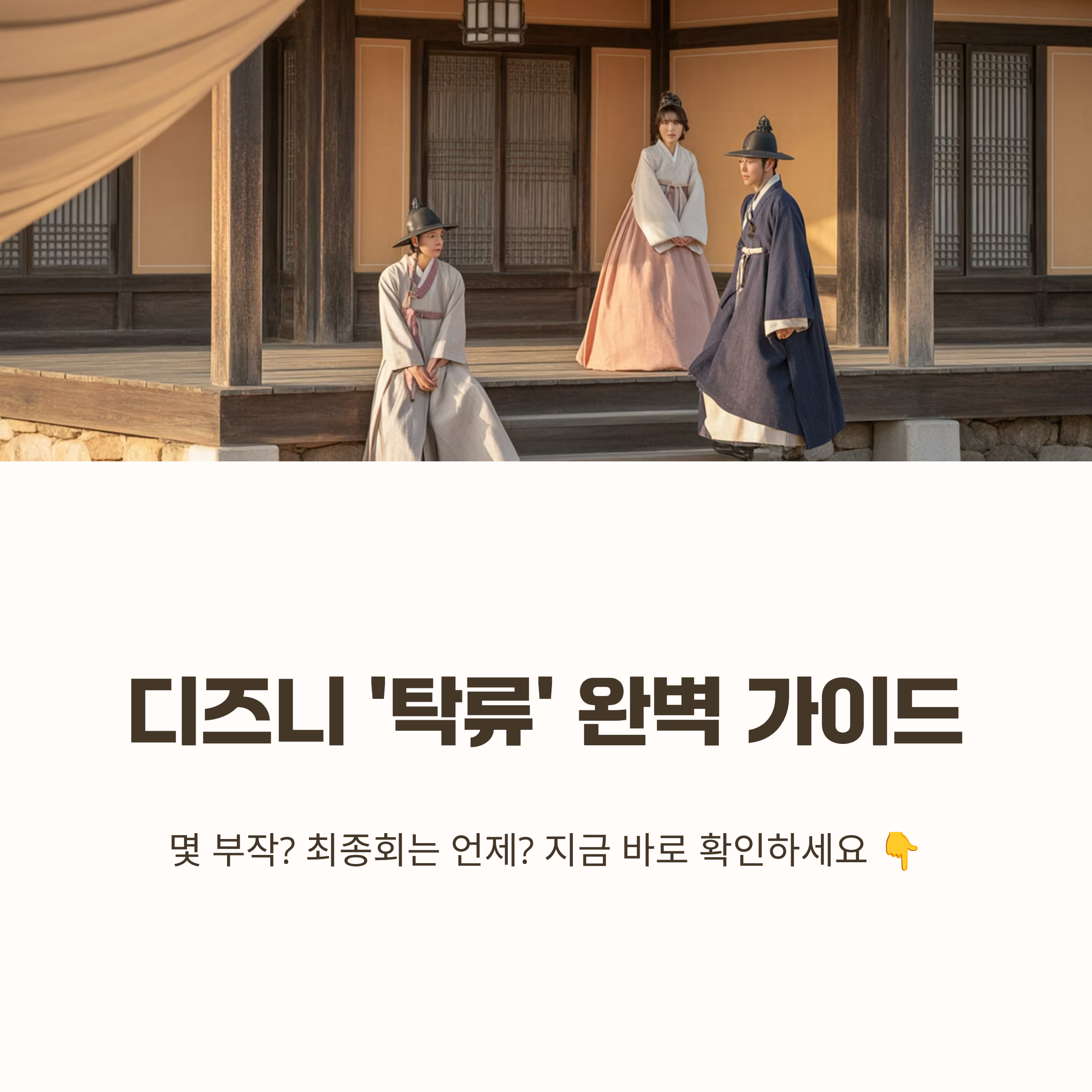 디즈니 탁류 몇부작? 최종회 결말 관전 포인트