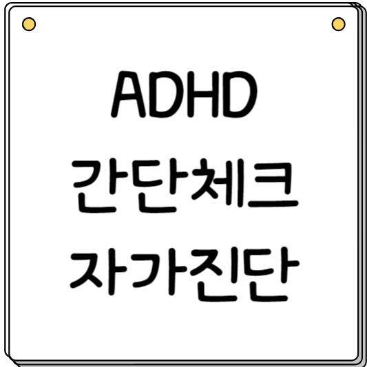 ADHD자가진단-주의력결핍형-과잉행동형