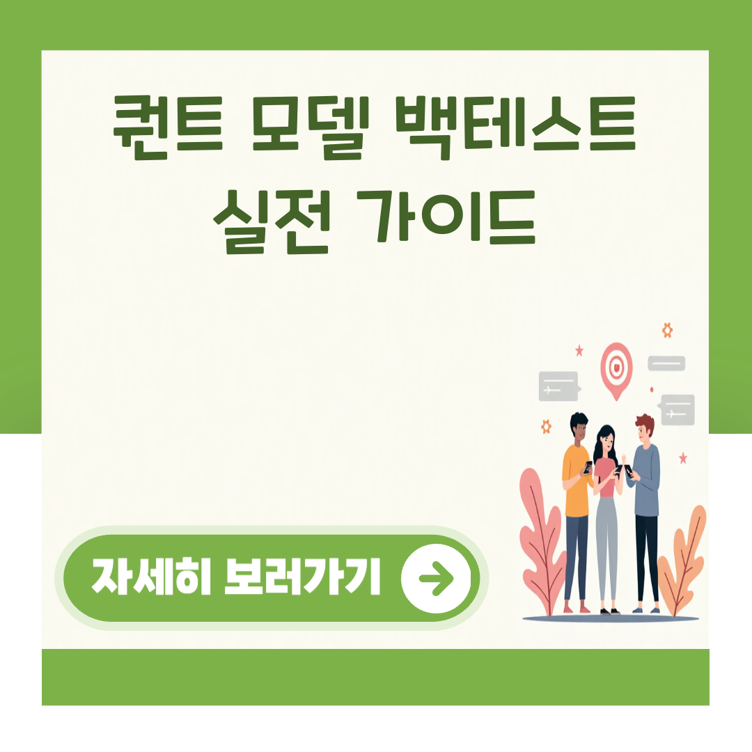 퀀트 모델 백테스트 실전 가이드 대표 이미지