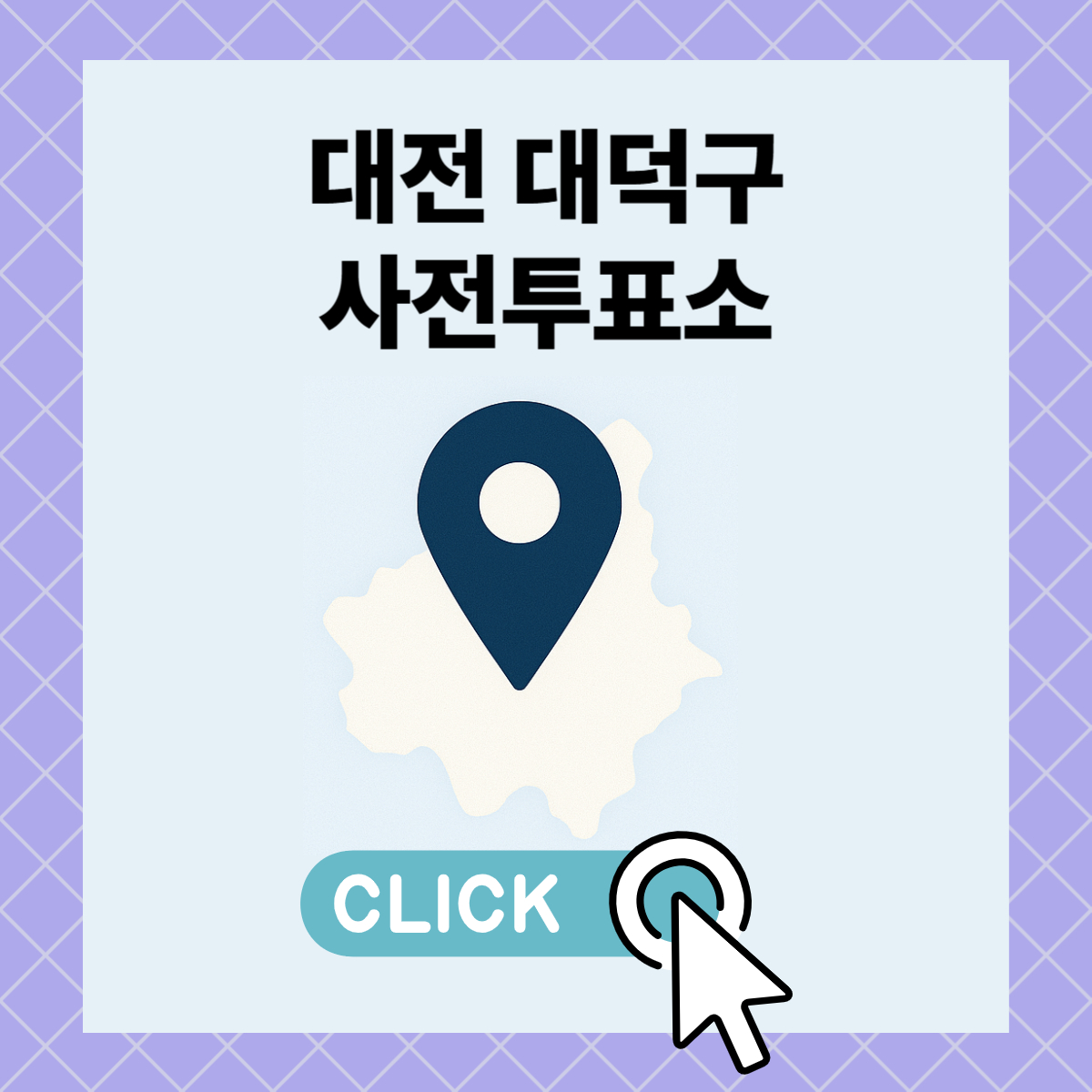 제21대 대통령선거 대전 대덕구 일정 사전 투표 장소 날짜 준비물