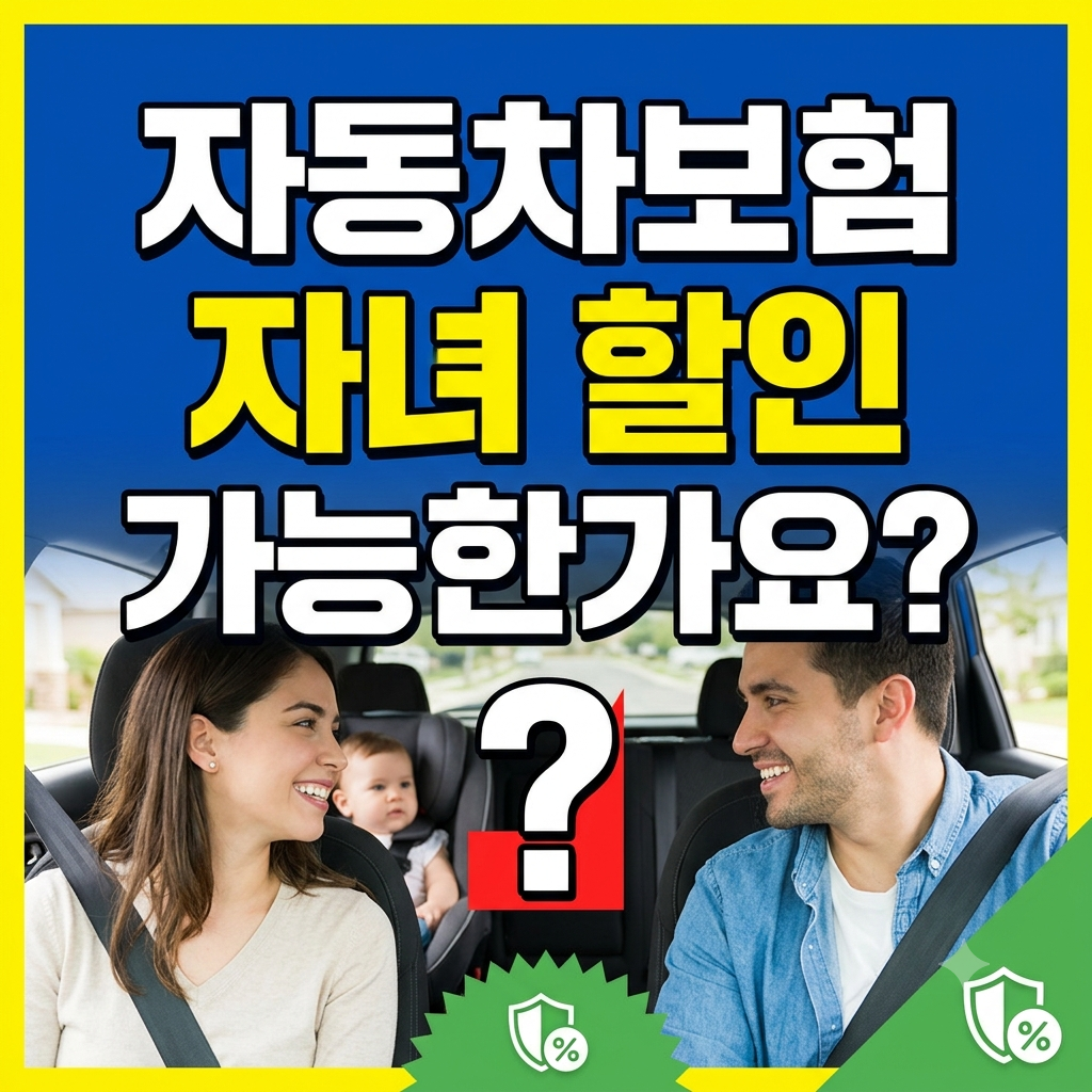 자동차보험 자녀 할인 가능한가요?