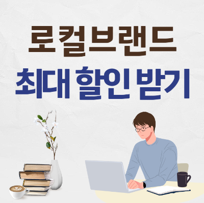 서울시-로컬브랜드-상권-할인