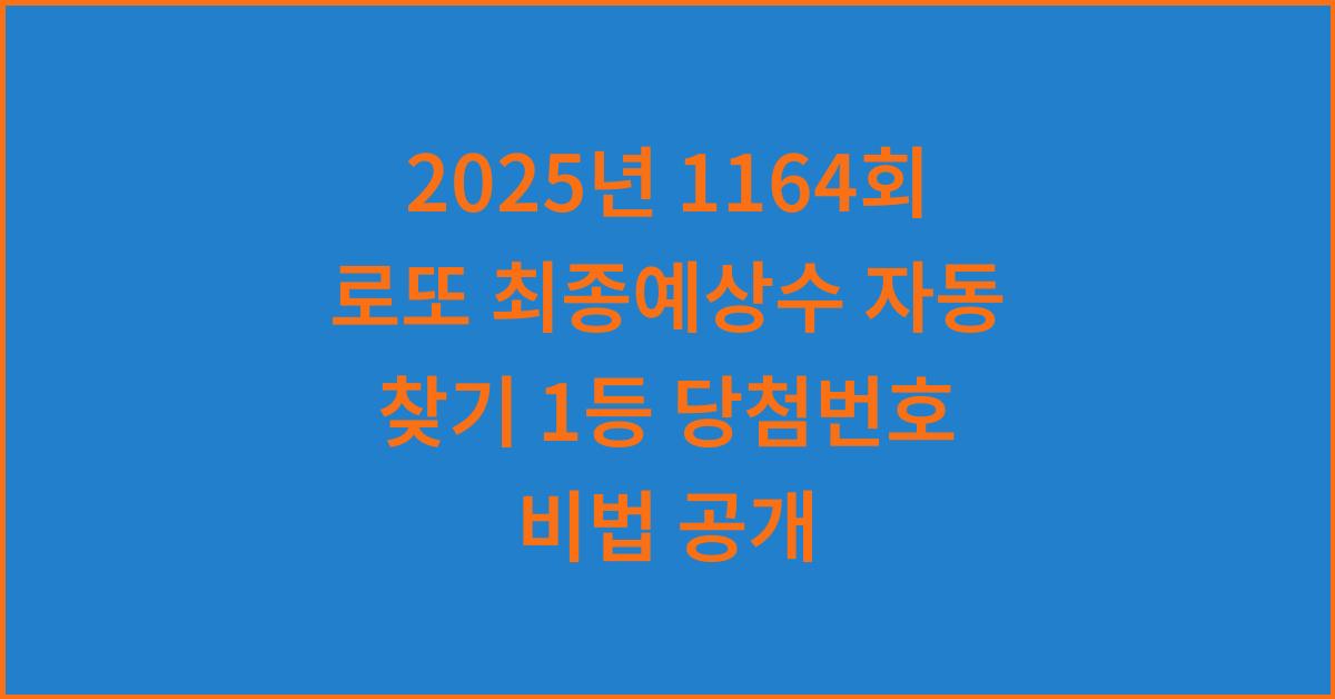 2025년 1164회 로또 최종예상수 자동 찾기