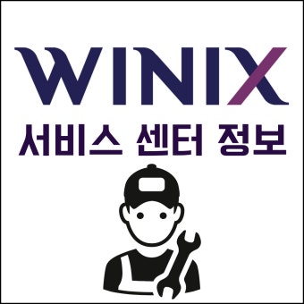 위닉스 서비스센터 위치 및 전화번호 안내