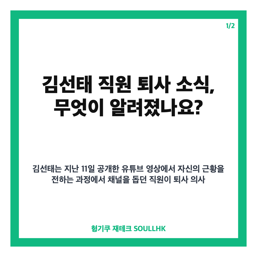 김선태 직원 퇴사, 일감 없다고 밝힌 최근 근황 정리 카드뉴스 1