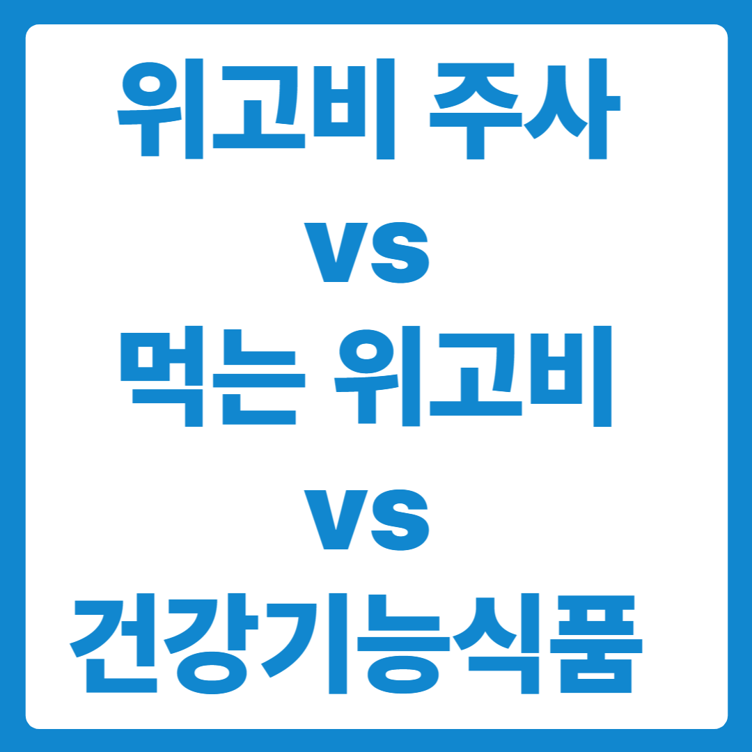위고비 주사 vs 먹는 위고비 vs 건강기능식품 다이어트 비교