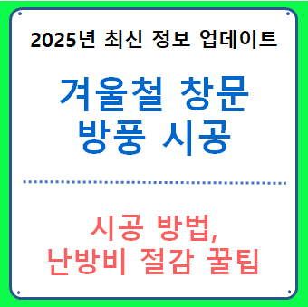 겨울철 창문 방풍 시공 관련 사진