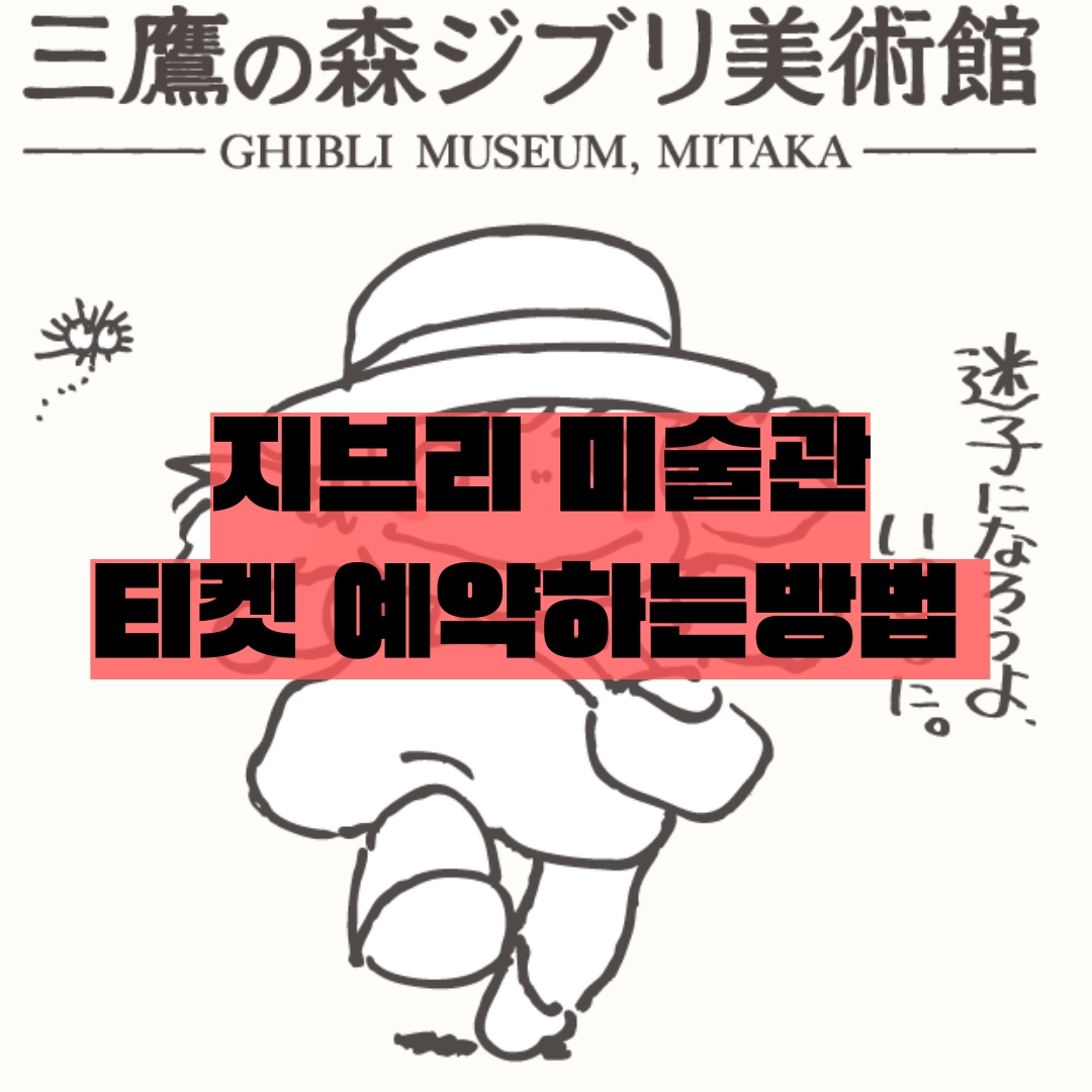 일본 도쿄 지브리 스튜디오 미술관 예약