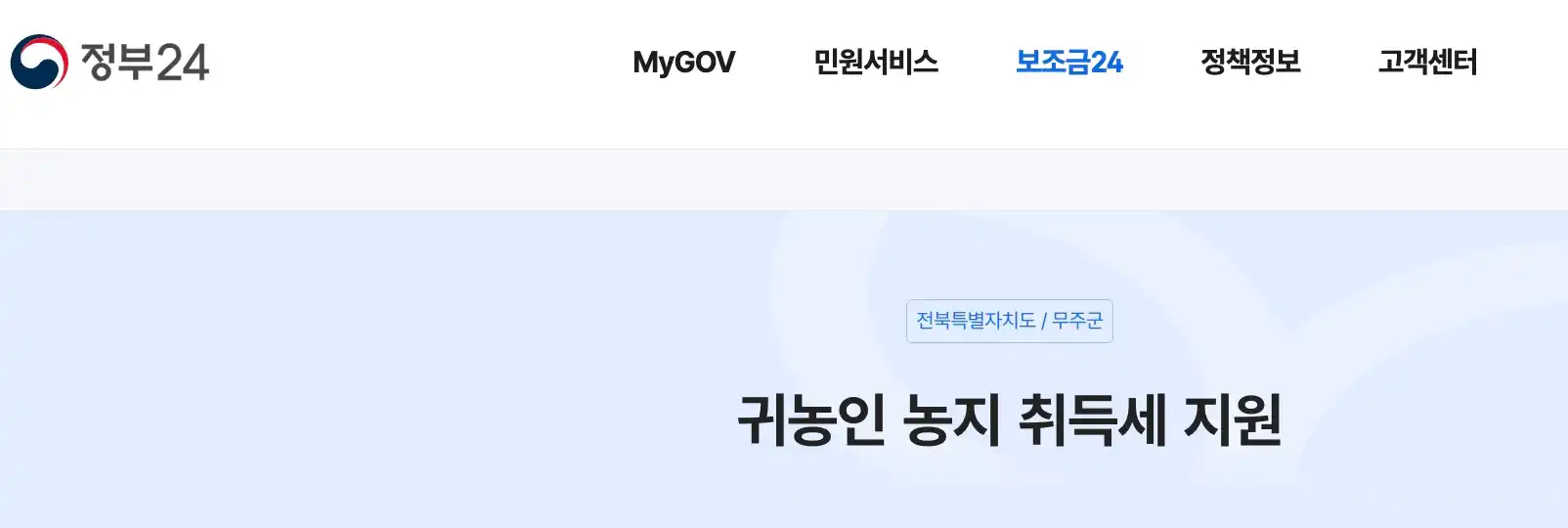 귀농인 농지 취득세 지원