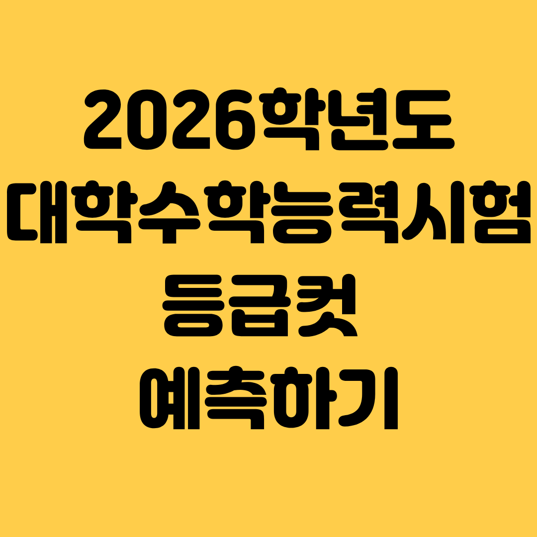 2026 수능 등급컷 미리 예측하는 법