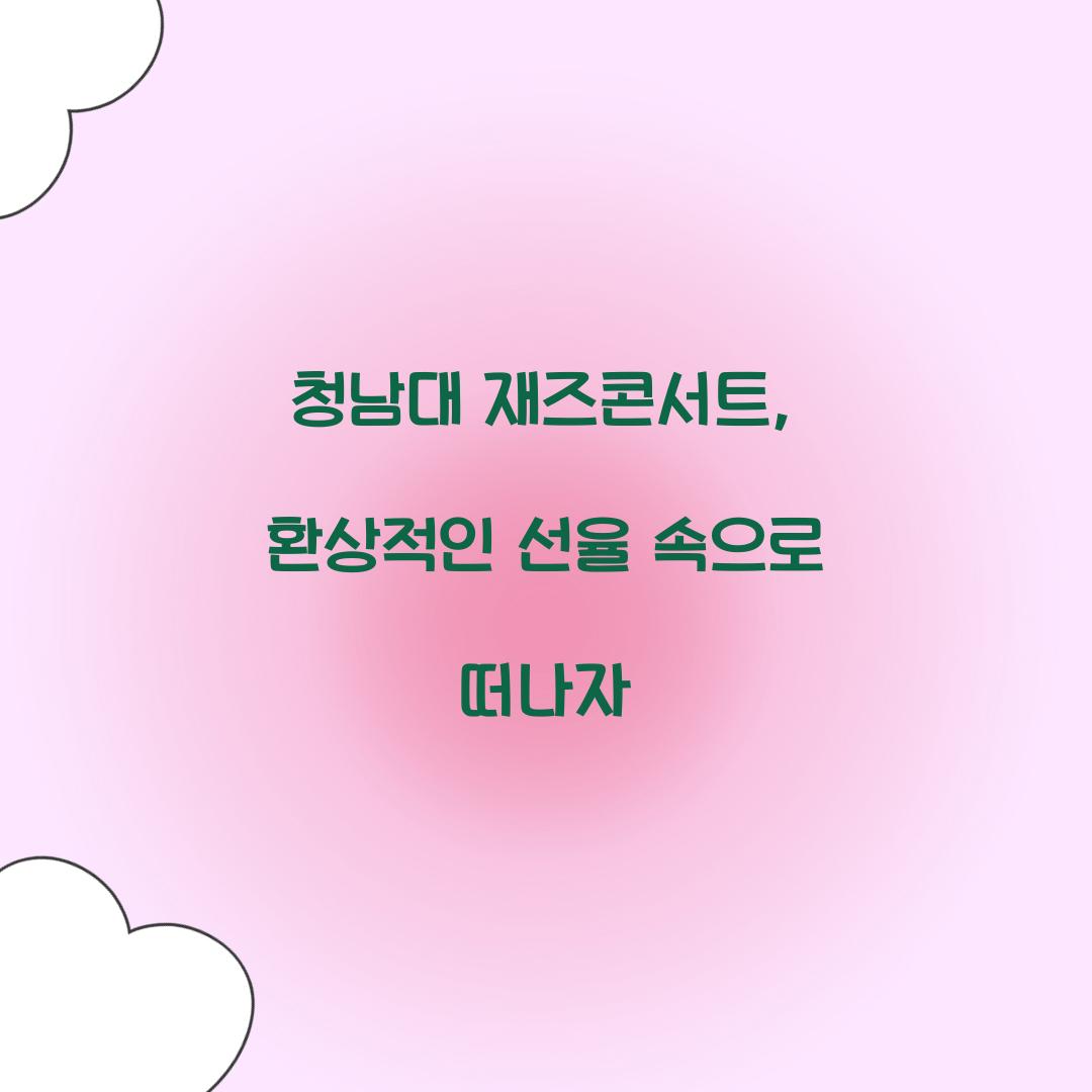 청남대 재즈콘서트