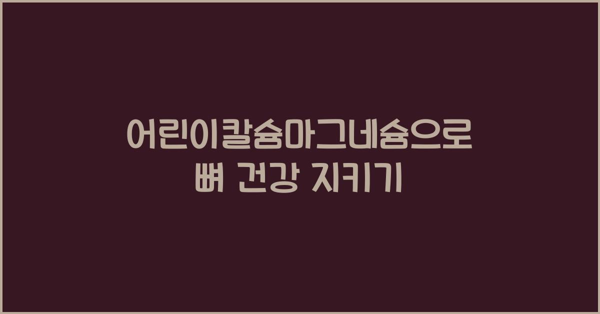 어린이칼슘마그네슘