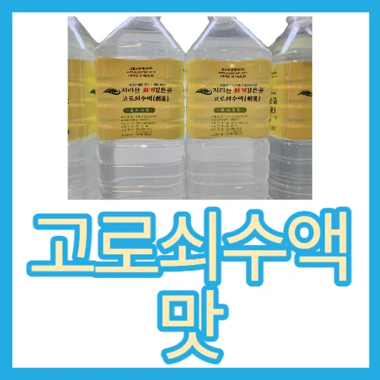 50~60대 고로쇠수액 효능 가격 지리산 화개깊은골 고로쇠수액 섭취방법 맛