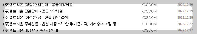 셀트리온 공시 목록