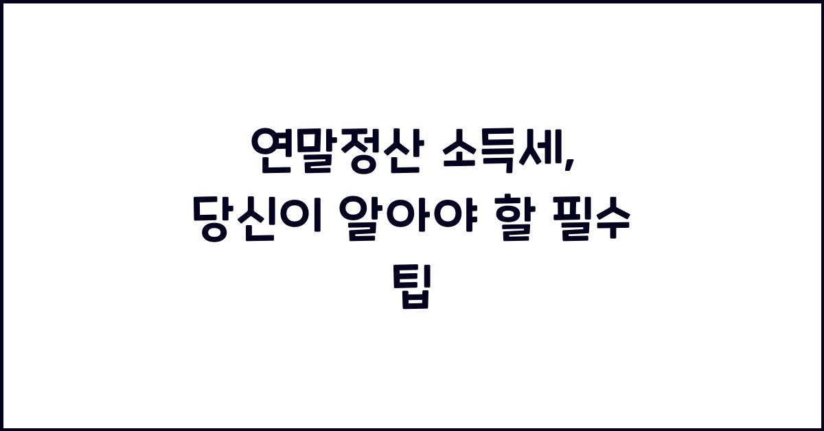 연말정산 소득세