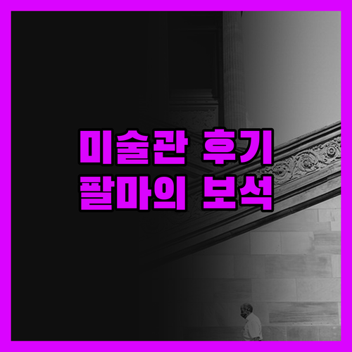 호텔 호안 미로 뮤지엄 솔직 후기!