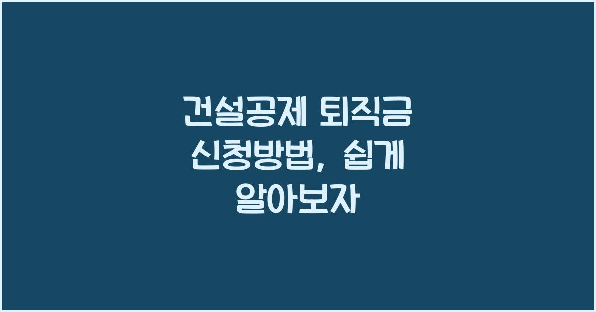 건설공제 퇴직금 신청방법