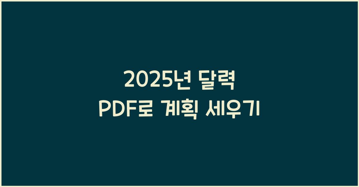 2025년 달력 pdf