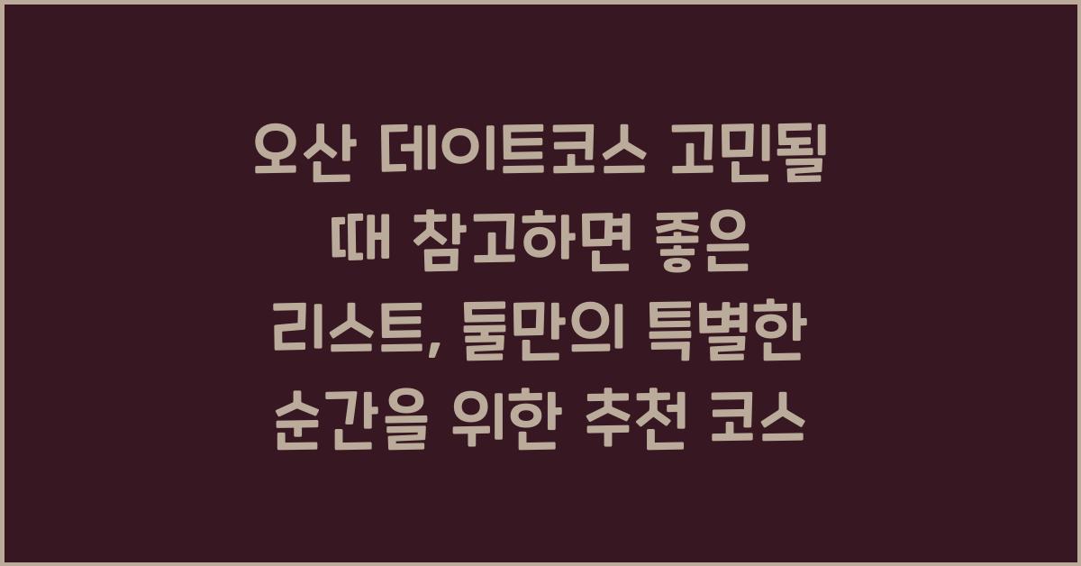 오산 데이트코스 고민될 때 참고하면 좋은 리스트