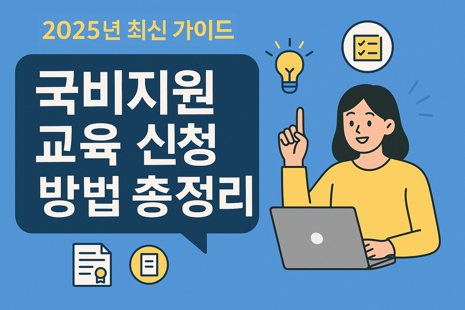 국비지원 교육 신청방법 이미지