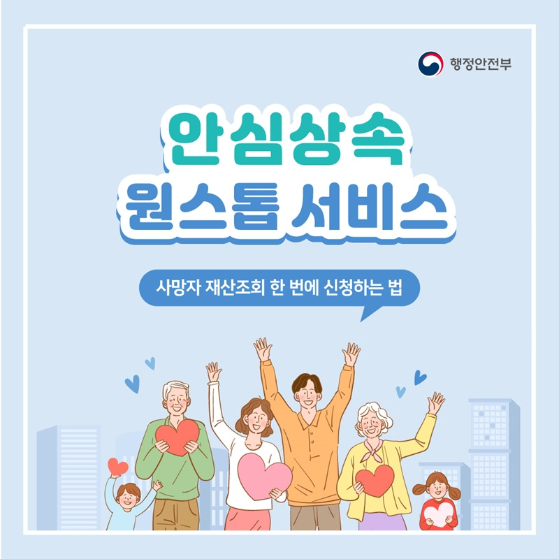 안심상속 원스톱서비스 신청방법