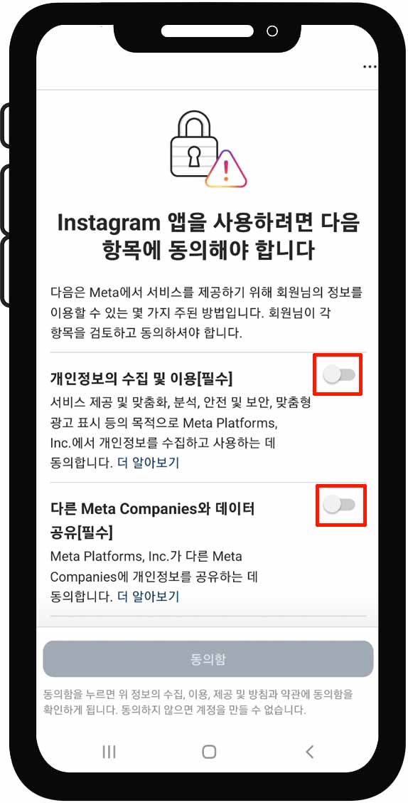 인스타 필수 항목 동의