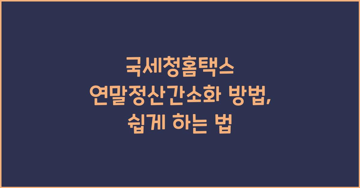 국세청홈택스 연말정산간소화 방법