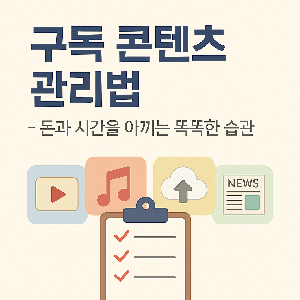 구독 콘텐츠 관리법 &ndash; 돈과 시간을 아끼는 똑똑한 습관