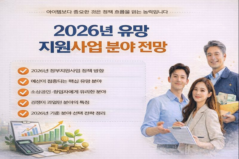 2026년 유망 지원사업 분야 전망