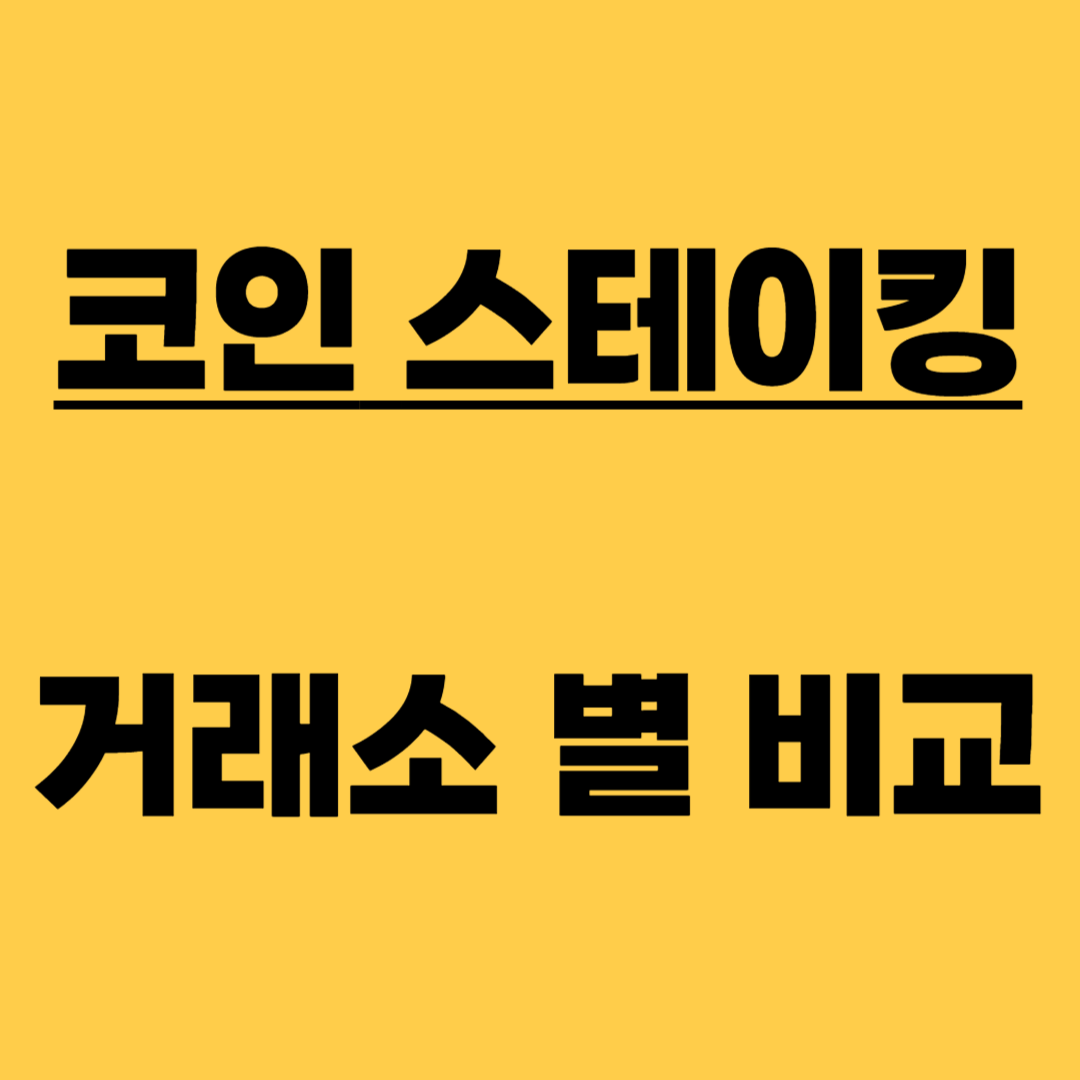 코인 스테이킹
