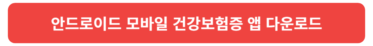 모바일 건강보험증 발급 방법