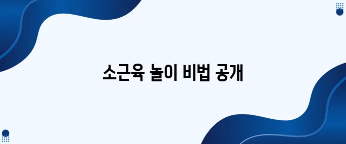36. 소근육 발달을 위한 집에서의 재미있는 놀이