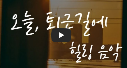 힐링음악