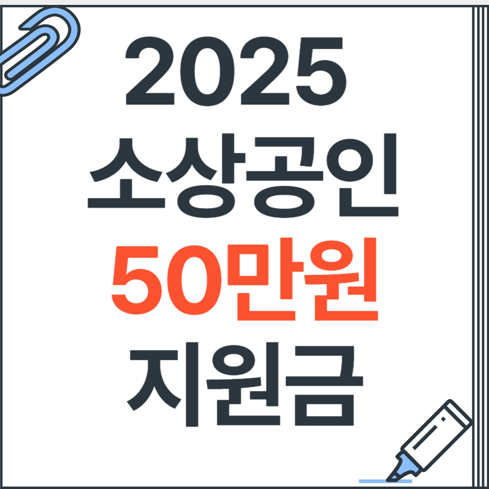 소상공인 50만원 지원금 부담경감크레딧 신청 사용방법 총정리