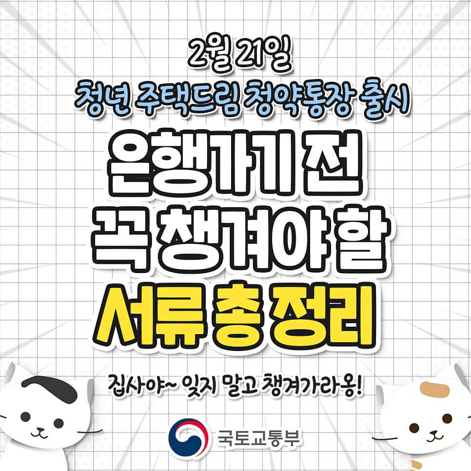 청년주택드림청약통장 가입서류 안내
