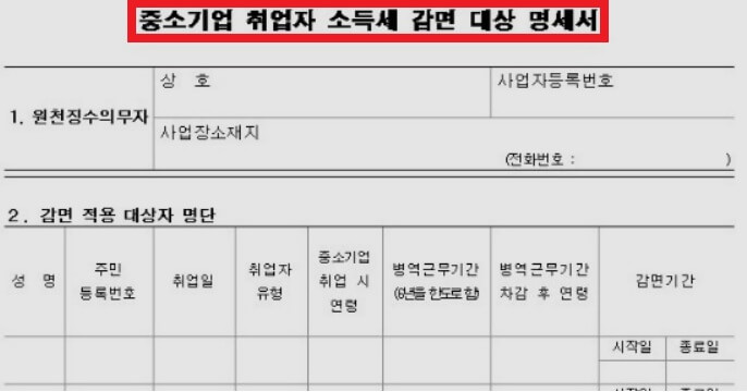 중소기업_취업자_감면_명세서