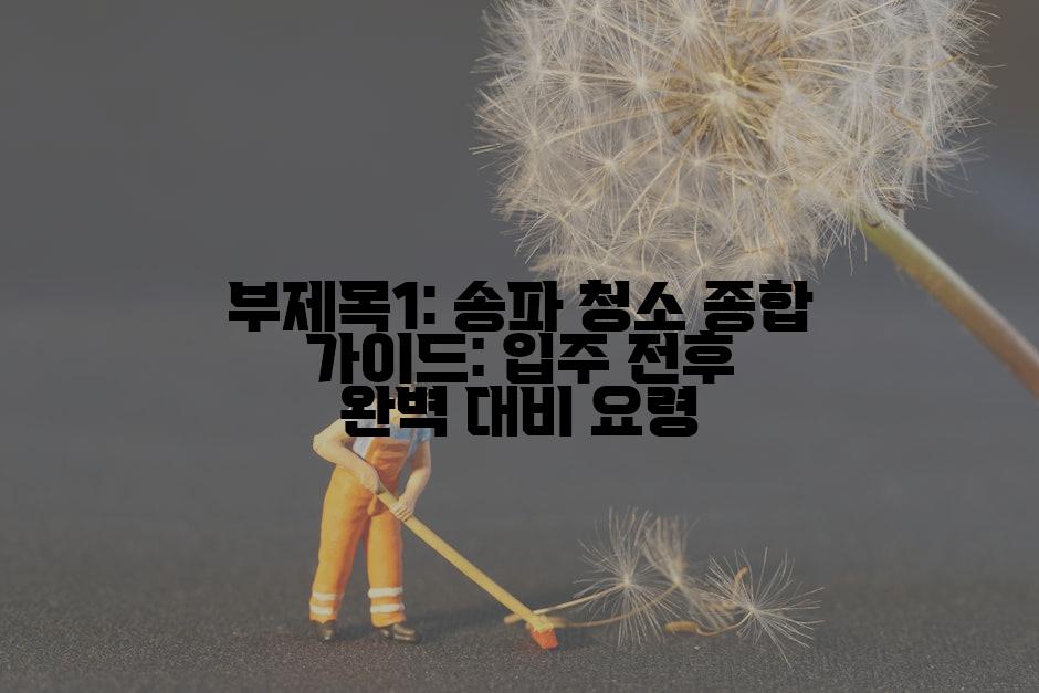 부제목1: 송파 청소 종합 가이드: 입주 전후 완벽 대비 요령
