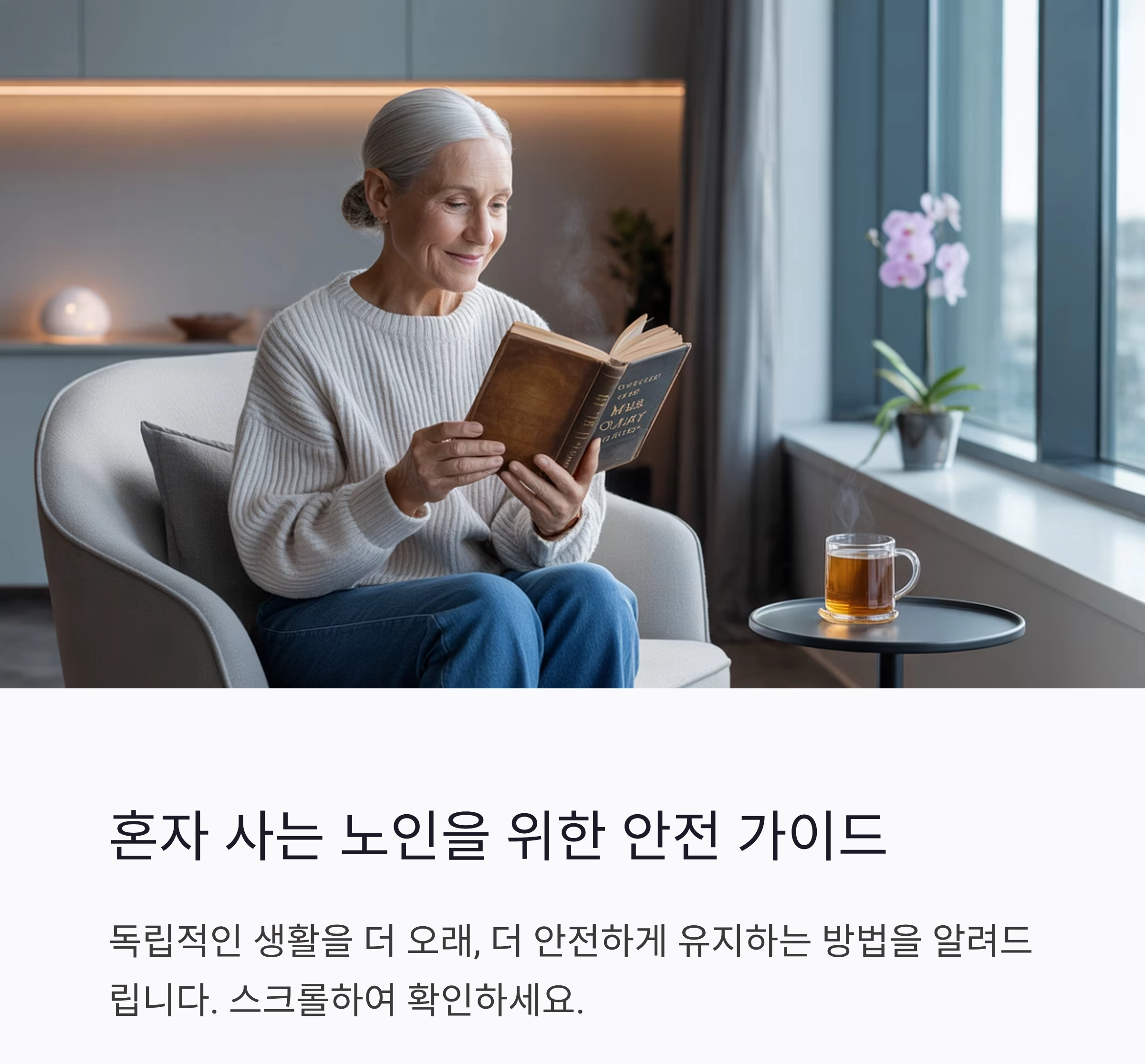 혼자 사는 노인 안전관리, 실생활에서 꼭 챙겨야 할 점들