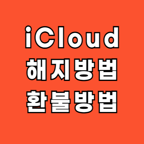 아이클라우드-icloud-해지-구독취소-환불