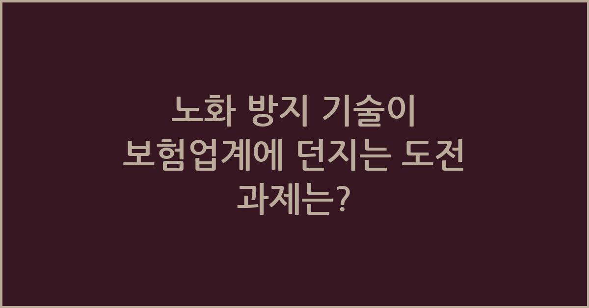 노화 방지 기술이 보험업계에 도전 과제를 던지는 방식
