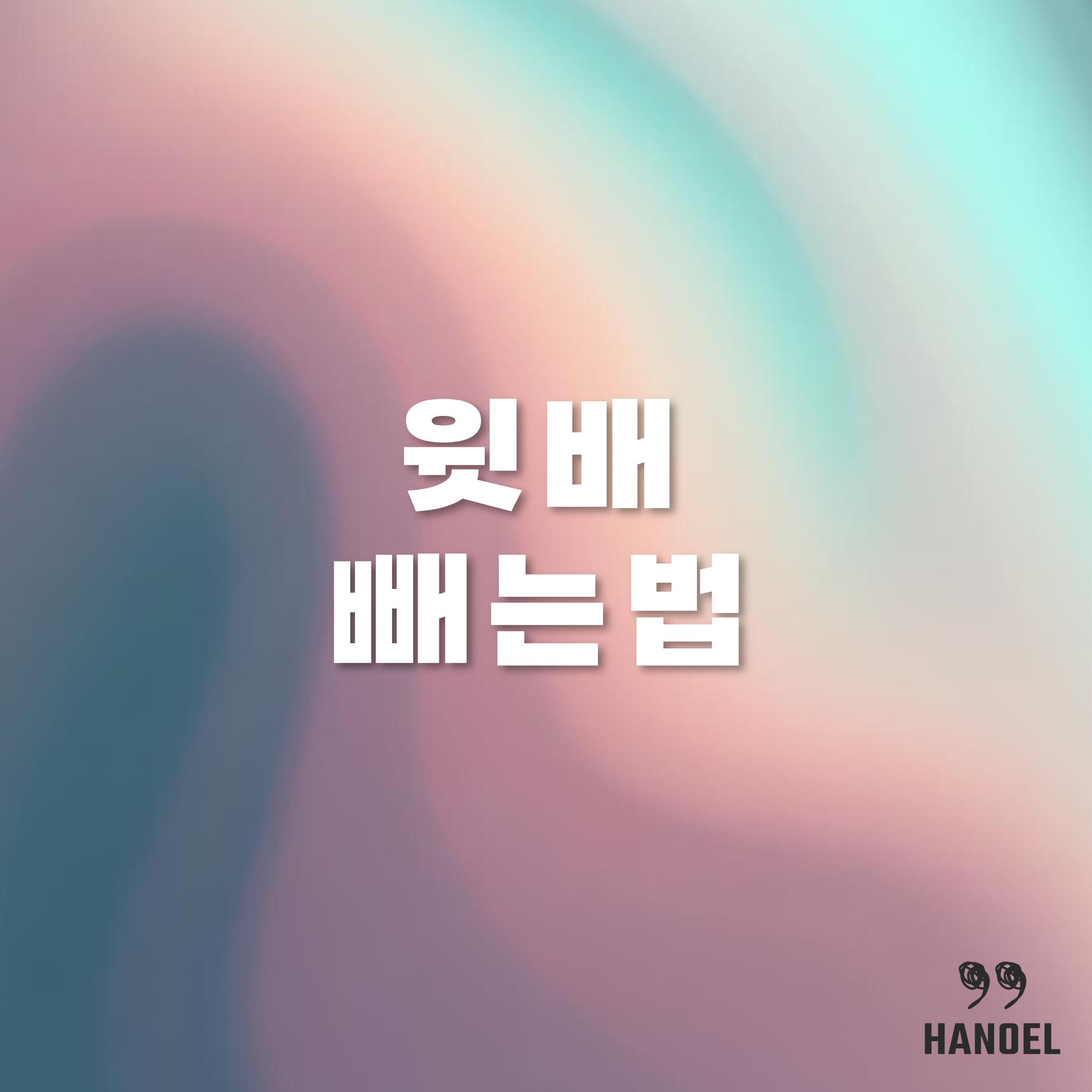 볼록한 윗배 빼는 법 운동 방법