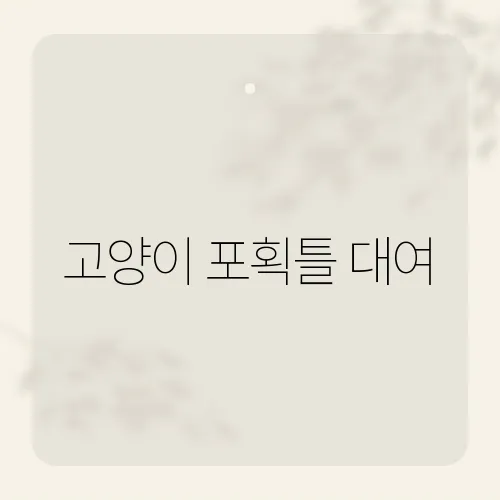 고양이 포획틀 대여, 길고양이 구조를 위한 필수 도구의 사용법은?