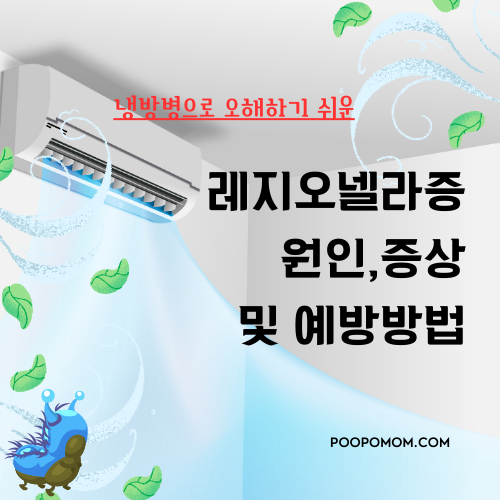 레지오넬라증