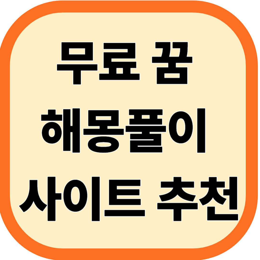 무료 꿈 해몽풀이 사이트 추천