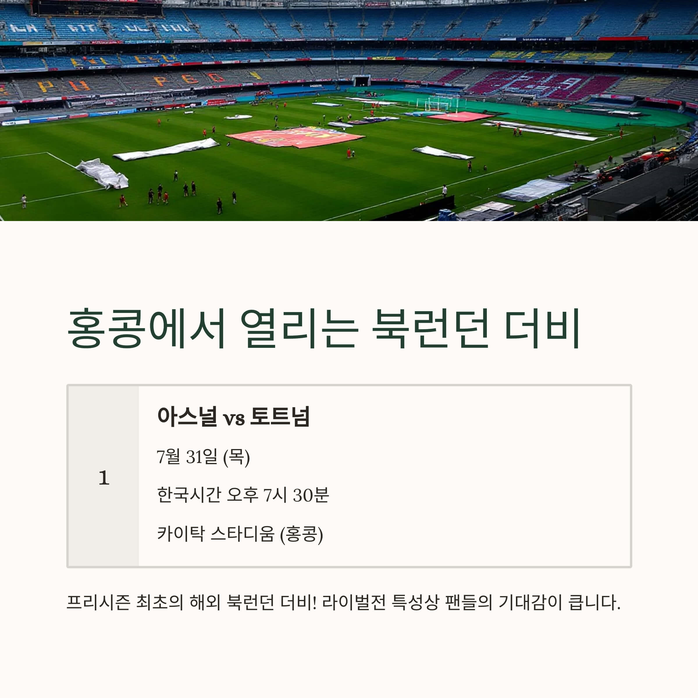 최초의 해외 북런던 더비, 홍콩에서 아스날전