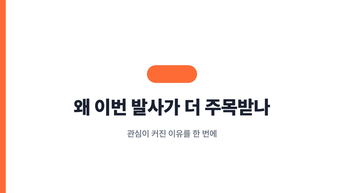 왜 이번 발사가 더 주목받나 — 관심이 커진 이유를 한 번에