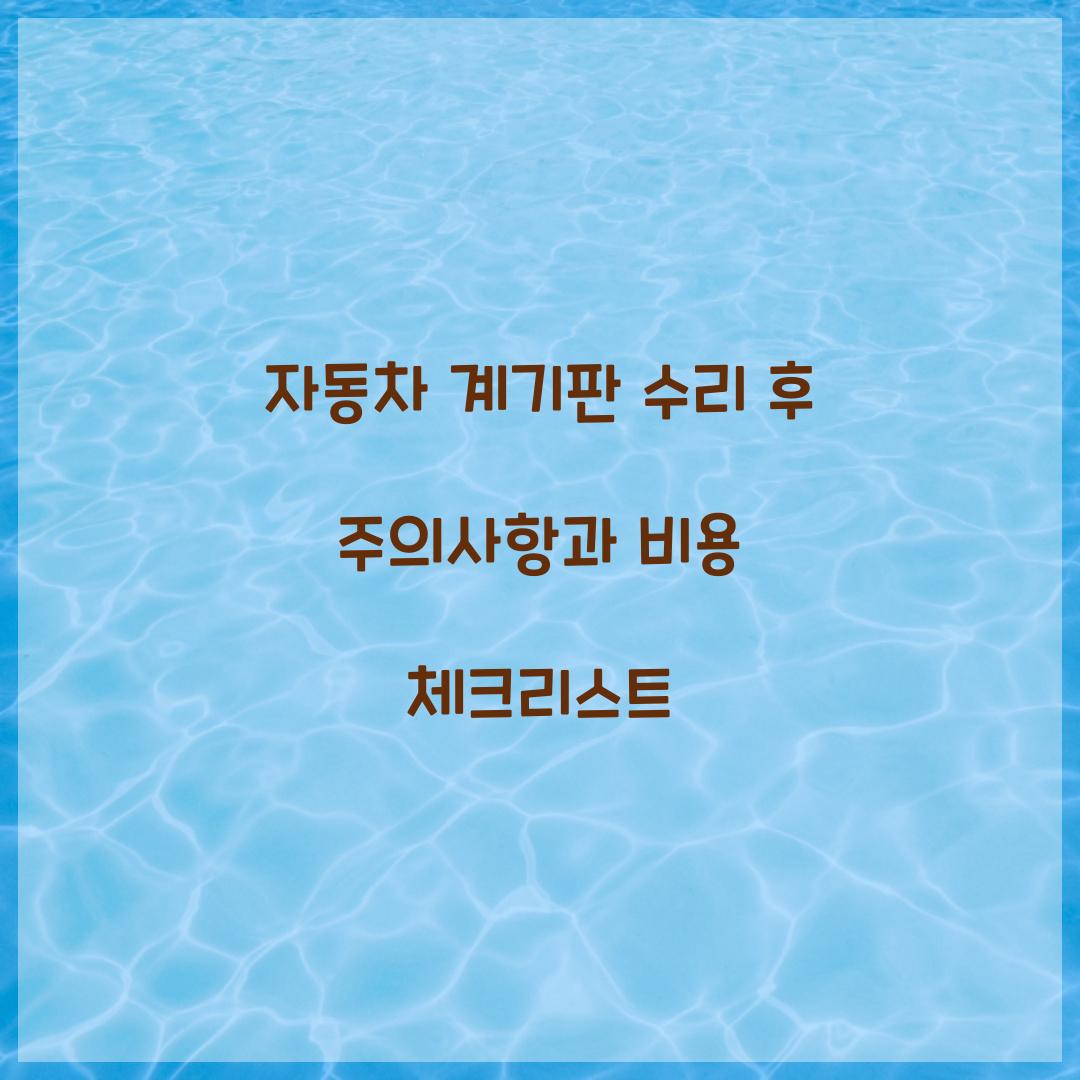 자동차 계기판 수리