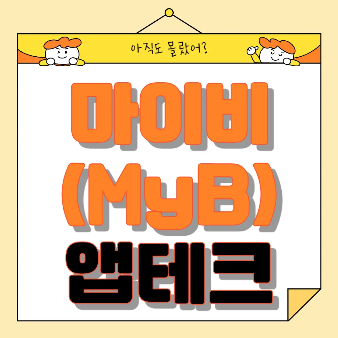 마이비(MyB) 앱테크