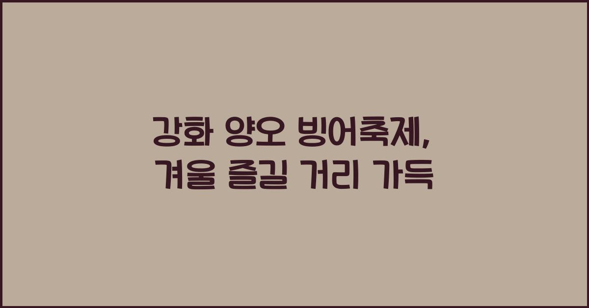 강화 양오 빙어축제