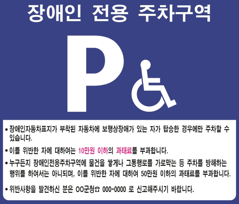 장애인 전용 주차구역 이용 표지판
